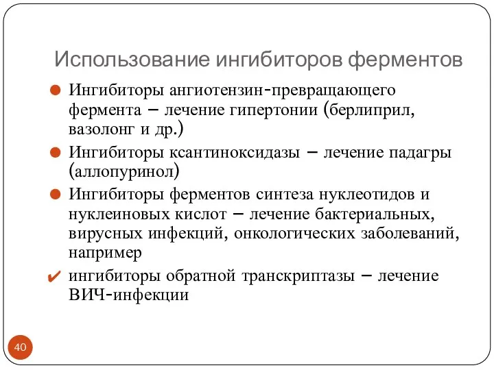 Использование ингибиторов ферментов Ингибиторы ангиотензин-превращающего фермента – лечение гипертонии (берлиприл, вазолонг