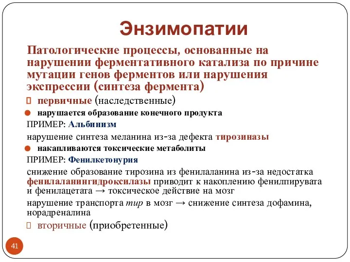 Энзимопатии Патологические процессы, основанные на нарушении ферментативного катализа по причине мутации