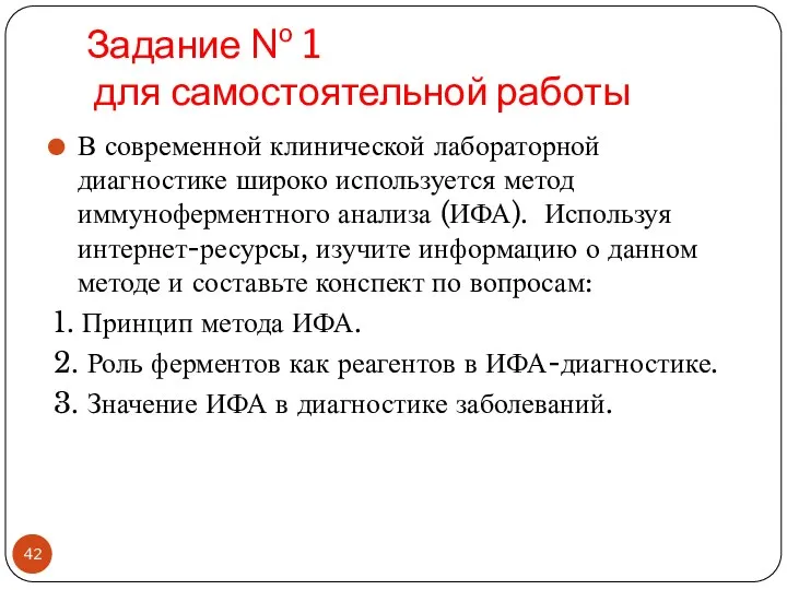 Задание № 1 для самостоятельной работы В современной клинической лабораторной диагностике