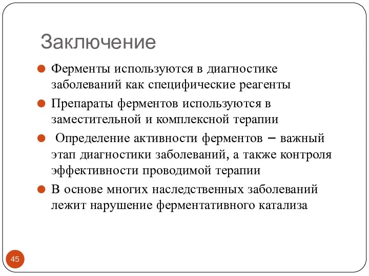 Заключение Ферменты используются в диагностике заболеваний как специфические реагенты Препараты ферментов