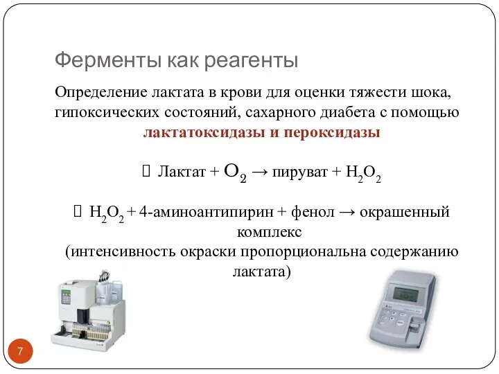 Ферменты как реагенты Определение лактата в крови для оценки тяжести шока,