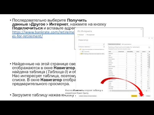 Последовательно выберите Получить данные >Другое > Интернет, нажмите на кнопку Подключиться