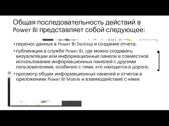 Общая последовательность действий в Power BI представляет собой следующее: перенос данных