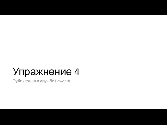 Упражнение 4 Публикация в службе Power BI