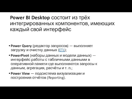 Power BI Desktop состоит из трёх интегрированных компонентов, имеющих каждый свой