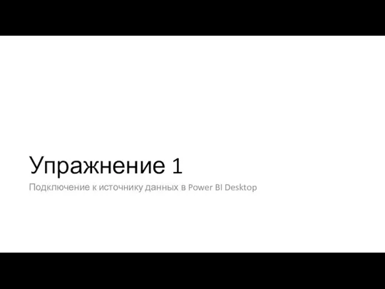 Упражнение 1 Подключение к источнику данных в Power BI Desktop