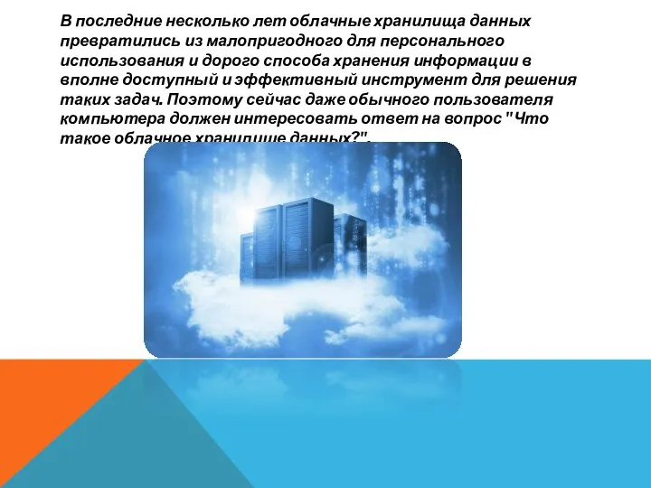 В последние несколько лет облачные хранилища данных превратились из малопригодного для