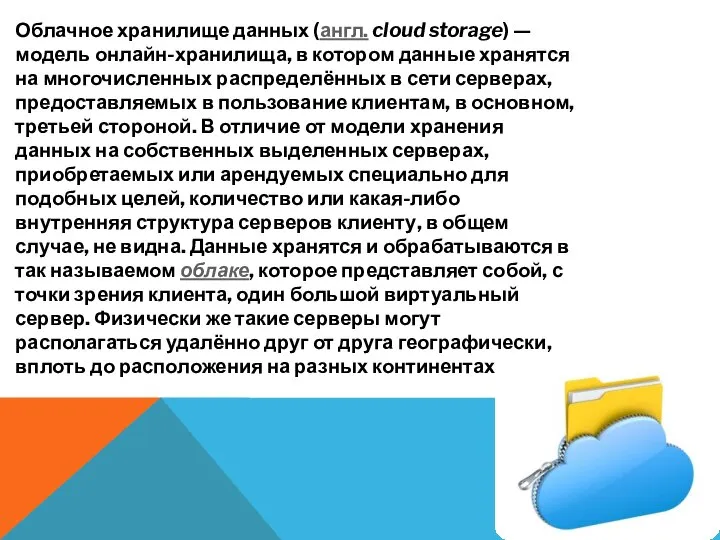 Облачное хранилище данных (англ. cloud storage) — модель онлайн-хранилища, в котором