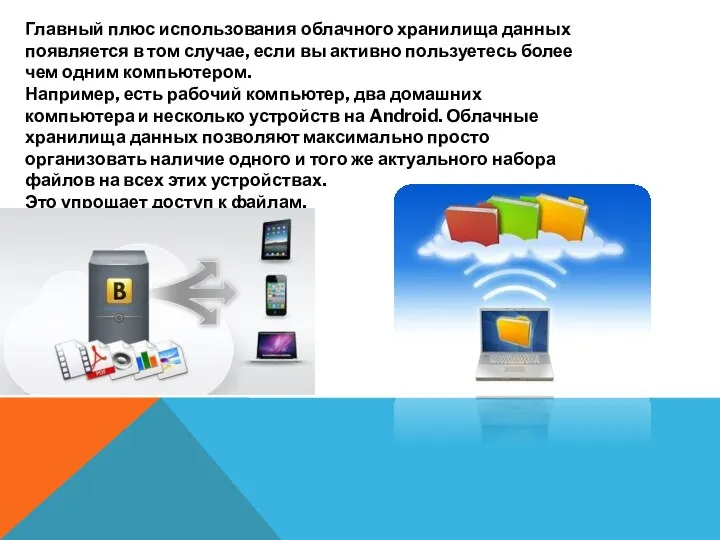 Главный плюс использования облачного хранилища данных появляется в том случае, если