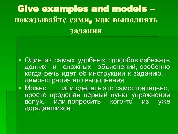 Give examples and models – показывайте сами, как выполнять задания Один