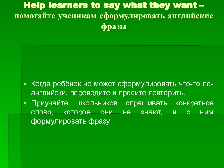 Help learners to say what they want – помогайте ученикам сформулировать