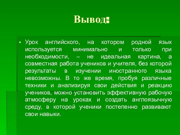 Вывод: Урок английского, на котором родной язык используется минимально и только