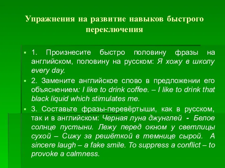 Упражнения на развитие навыков быстрого переключения 1. Произнесите быстро половину фразы