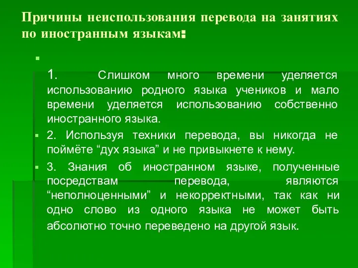 Причины неиспользования перевода на занятиях по иностранным языкам: 1. Слишком много