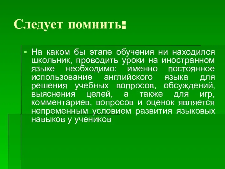 Следует помнить: На каком бы этапе обучения ни находился школьник, проводить