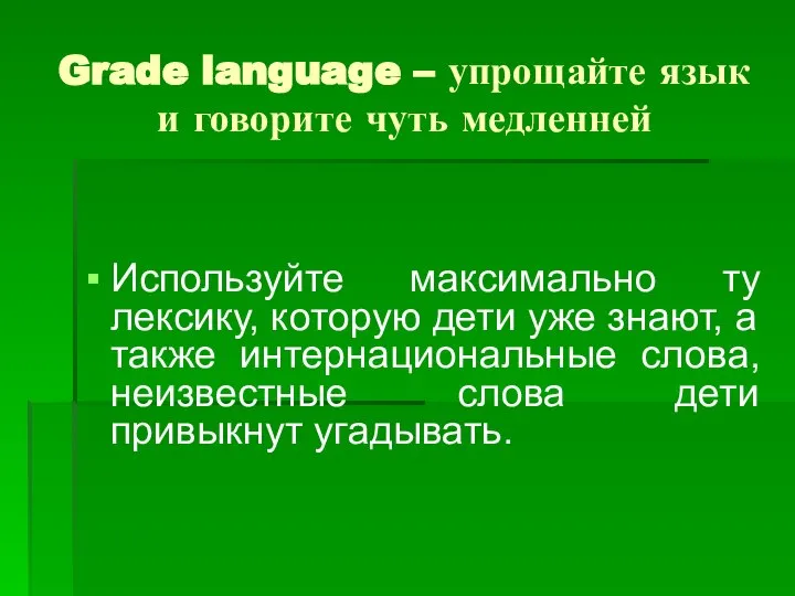 Grade language – упрощайте язык и говорите чуть медленней Используйте максимально