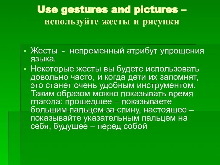 Use gestures and pictures – используйте жесты и рисунки Жесты -