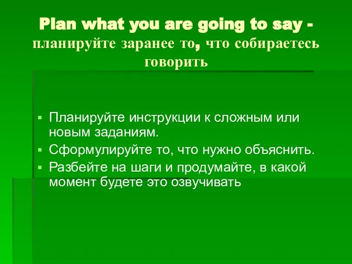 Plan what you are going to say - планируйте заранее то,