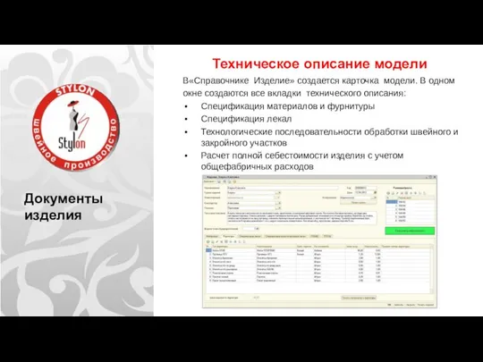 Документы изделия Техническое описание модели В«Справочнике Изделие» создается карточка модели. В