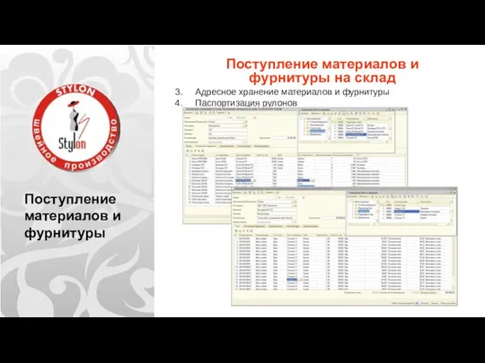 Поступление материалов и фурнитуры Поступление материалов и фурнитуры на склад 3.