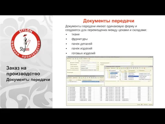 Заказ на производство Документы передачи Документы передачи Документы передачи имеют одинаковую