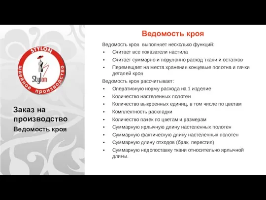 Заказ на производство Ведомость кроя Ведомость кроя Ведомость кроя выполняет несколько