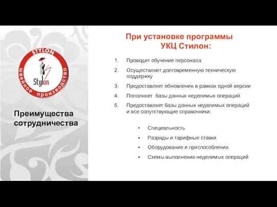 Преимущества сотрудничества При установке программы УКЦ Стилон: Проводит обучение персонала Осуществляет