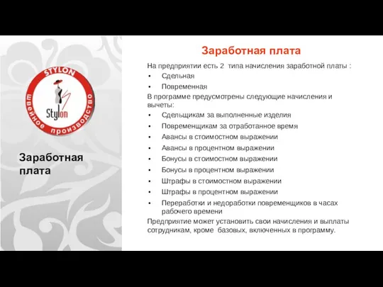 Заработная плата Заработная плата На предприятии есть 2 типа начисления заработной