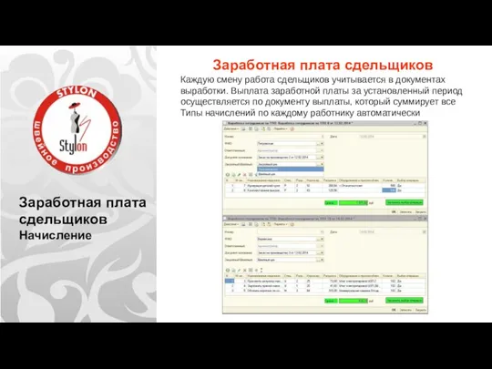 Заработная плата сдельщиков Начисление Заработная плата сдельщиков Каждую смену работа сдельщиков