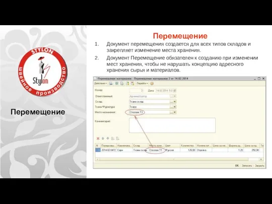 Перемещение Перемещение Документ перемещения создается для всех типов складов и закрепляет