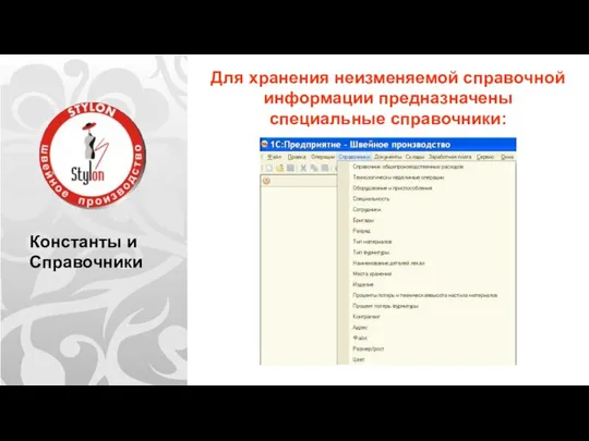 Константы и Справочники Для хранения неизменяемой справочной информации предназначены специальные справочники: