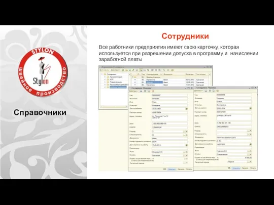 Справочники Сотрудники Все работники предприятия имеют свою карточку, которая используется при