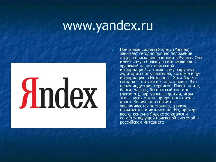 www.yandex.ru Поисковая система Яндекс (Yandex) занимает сегодня прочно положение лидера поиска