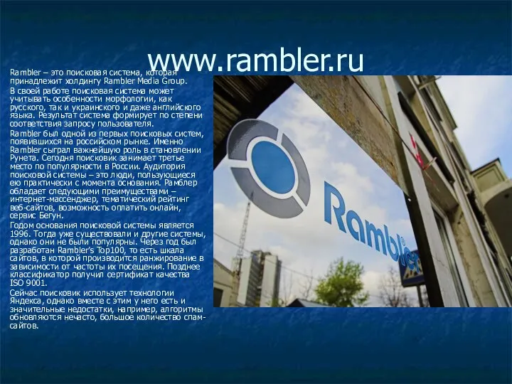 www.rambler.ru Rambler – это поисковая система, которая принадлежит холдингу Rambler Media