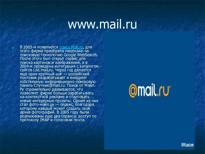 www.mail.ru В 2003-м появляется поиск Mail.ru, для этого фирма приобрела лицензию