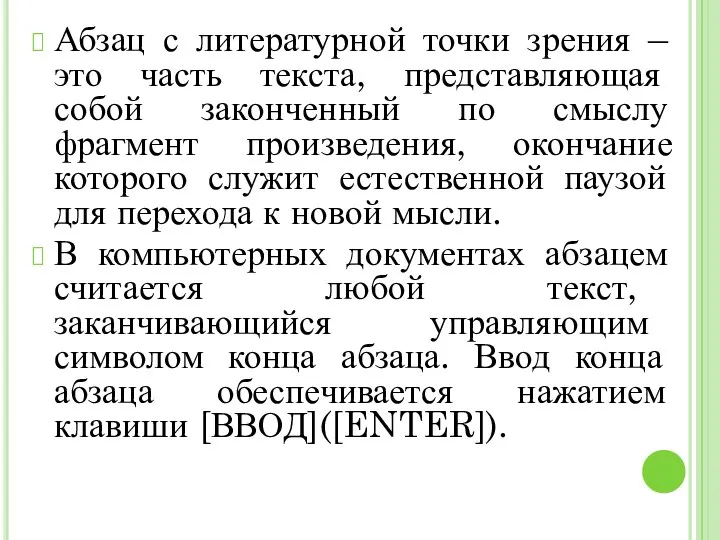 Абзац с литературной точки зрения – это часть текста, представляющая собой