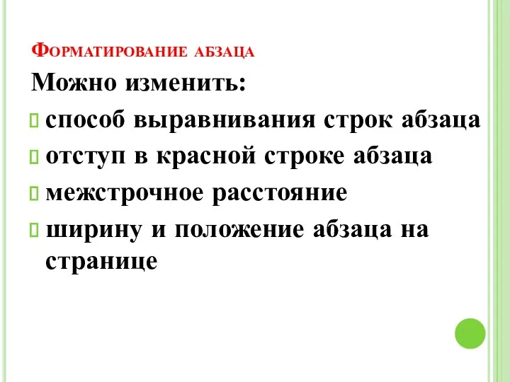 Форматирование абзаца Можно изменить: способ выравнивания строк абзаца отступ в красной