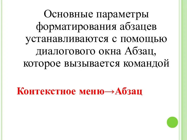 Основные параметры форматирования абзацев устанавливаются с помощью диалогового окна Абзац, которое вызывается командой Контекстное меню→Абзац