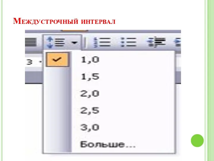 Междустрочный интервал