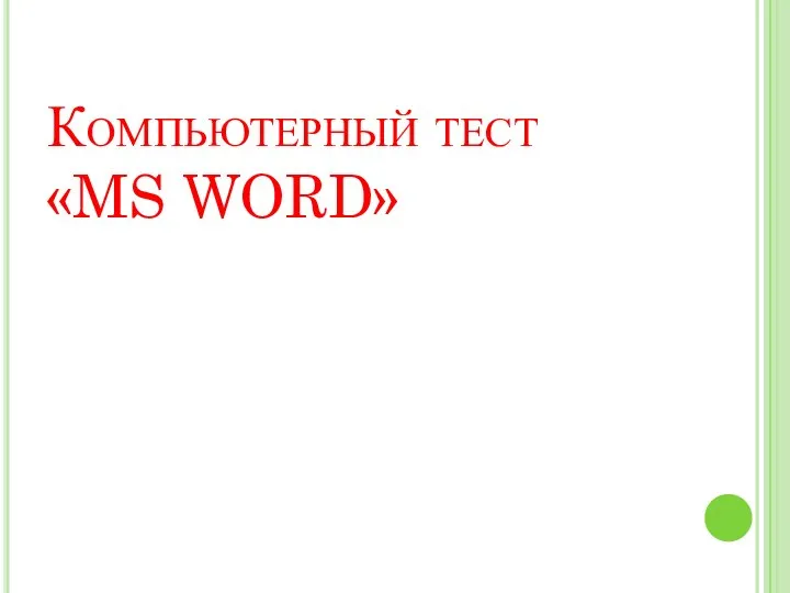 Компьютерный тест «MS WORD»