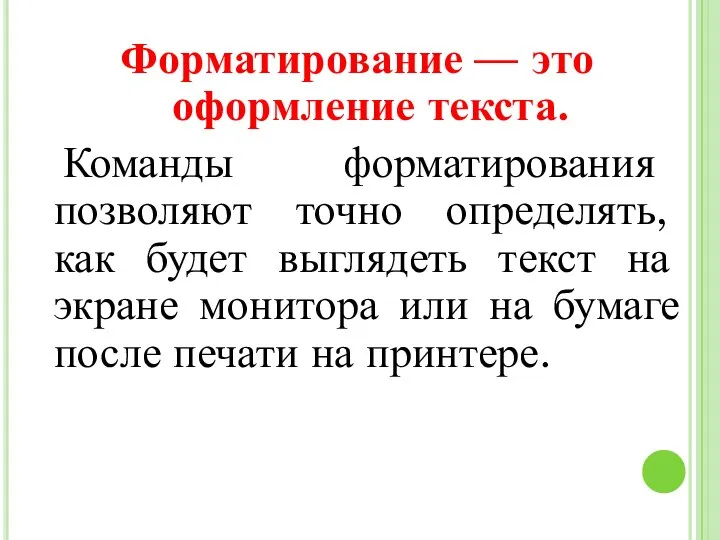 Форматирование — это оформление текста. Команды форматирования позволяют точно определять, как