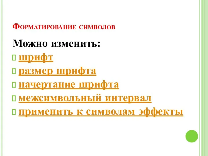 Форматирование символов Можно изменить: шрифт размер шрифта начертание шрифта межсимвольный интервал применить к символам эффекты