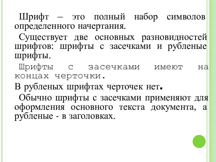 Шрифт – это полный набор символов определенного начертания. Существует две основных