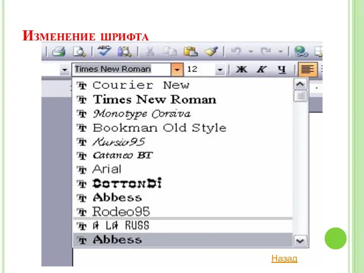 Изменение шрифта Назад