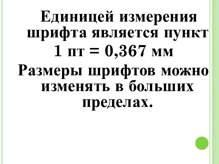 Единицей измерения шрифта является пункт 1 пт = 0,367 мм Размеры