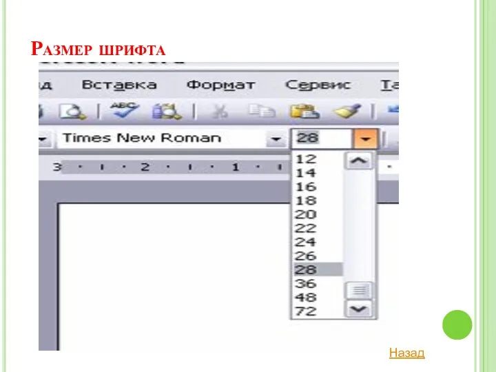 Размер шрифта Назад