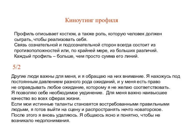 Киноутинг профиля Профиль описывает костюм, а также роль, которую человек должен