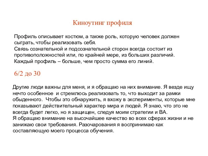 Киноутинг профиля Профиль описывает костюм, а также роль, которую человек должен