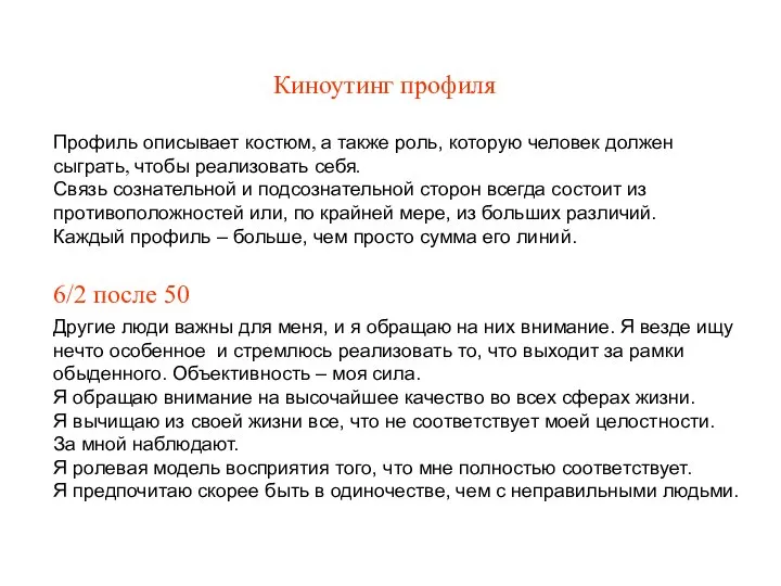 Киноутинг профиля Профиль описывает костюм, а также роль, которую человек должен