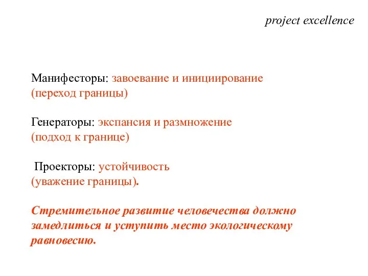 project excellence Манифесторы: завоевание и инициирование (переход границы) Генераторы: экспансия и